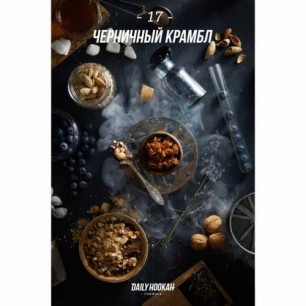 Табак Daily Hookah Formula 17 Черничный Крамол -50грамм (Фасовка)