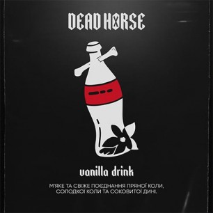 Табак Dead Horse Vanilla Drink (Ванильная Кола) - 50 грамм 