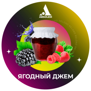 Табак Absolem Berry Jam (Ягодный Джем) - 100 грамм
