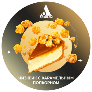 Табак Absolem Cheesecake Caramel Popcorn (Чизкейк с Карамельным Попкорном) - 100 грамм