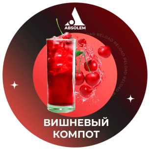 Табак Absolem Cherry Compote (Вишневый Компот) - 100 грамм
