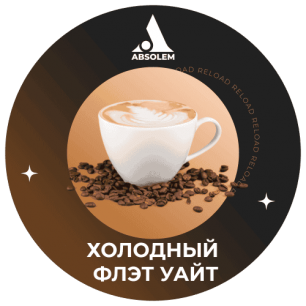 Табак Absolem Iced Flat White (Холодный Флэт Уайт) - 100 грамм