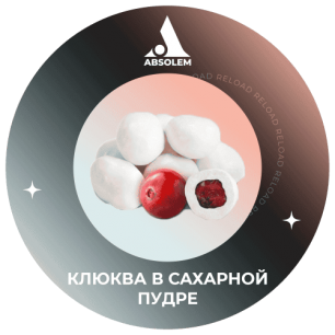 Табак Absolem Cranberry in Sugar (Клюква в Сахарной Пудре) - 100 грамм