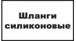 Шланги силиконовые