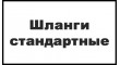 Шланги стандартные