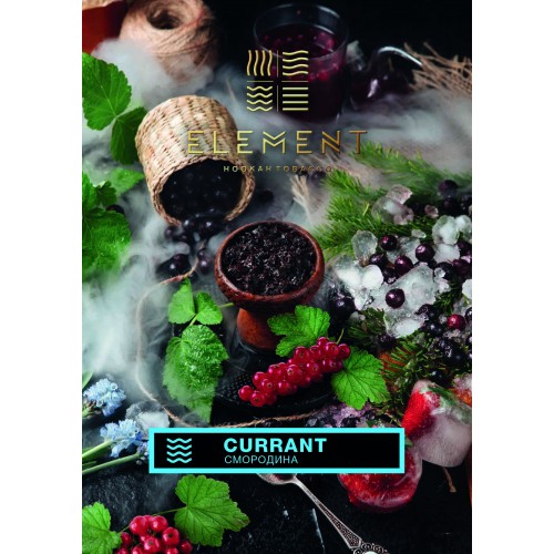 Табак для кальяна Element Вода Currant (Смородина) - 100 грамм