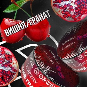 Табак Orwell x Embery Medium Вишня Гранат 50 грамм